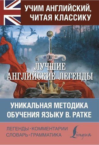 Книга "Лучшие английские легенды. Уникальная методика обучения языку В. Ратке" - Бохенек А. DGN04809 фото