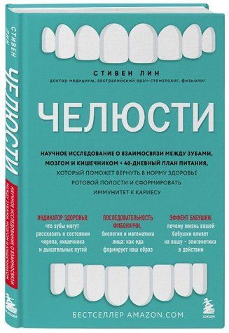 Книга "Челюсти. Научное исследование о взаимосвязи между зубами, мозгом и кишечником" - (Твердый переплет) DGN08960 фото