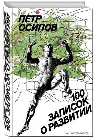 Книга "100 записок о развитии" - Осипов П. (Твердый переплет) DGN04609 фото