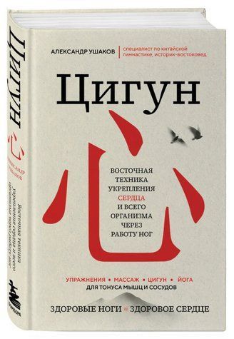 Книга "Цигун: Здоровые ноги &ndash; здоровое сердце" - Ушаков А. (Твердый переплет) DGN01756 фото