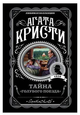 Тайна Голубого поезда - Агата Кристи (Любимая коллекция) LK0083 фото