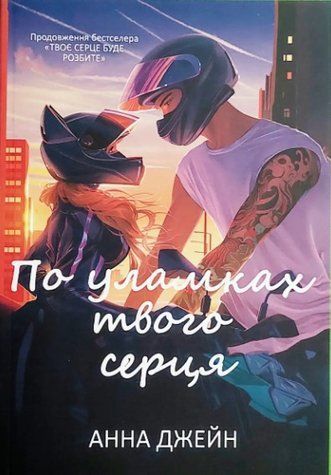 Книга "По уламках твого серця" - Анна Джейн (Українською мовою) UK0182 фото