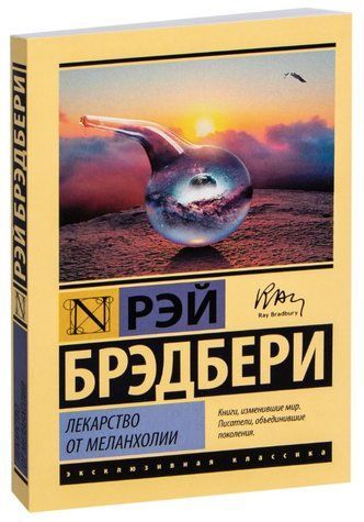 Ліки від меланхолії - Рей Бредбері (Ексклюзивна класика) EK0143 фото