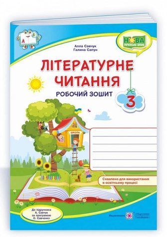 Рабочая тетрадь. Литературное чтение 3 класс. НУШ - к учебнику Савчук А. PIP0159 фото