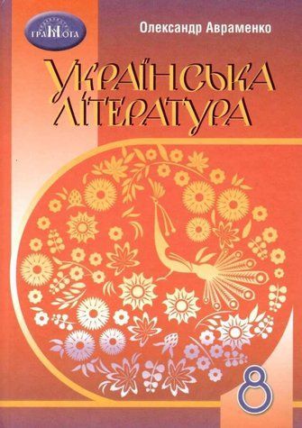 "Українська література. Підручник. 8 клас. Программа 2021" - Авраменко О. (Тверда обкладинка) GRAM0034 фото