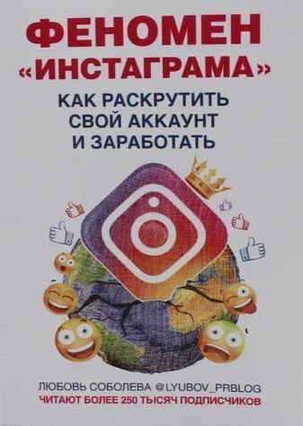Книга "Феномен Инстаграмма. Как раскрутить свой аккаунт и заработать" - Соболева Л. IK00209 фото