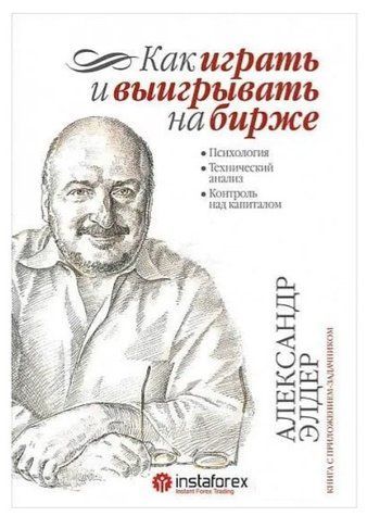 Книга "Як грати та вигравати на біржі. Психологія. Технічний аналіз. Контроль над капіталом" - А.Елдер IK00091 фото