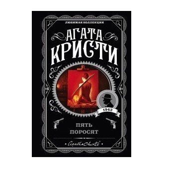 Пять поросят - Агата Кристи (Любимая коллекция) LK0033 фото