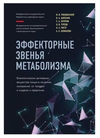 Книга "Эффекторные звенья метаболизма" - Гмошинский И. В. (Твердый переплет) DGN02532 фото
