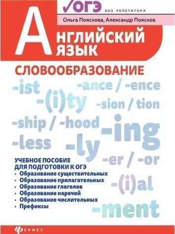Книга "Английский язык. Словообразование" - Пояскова О. DGN06780 фото