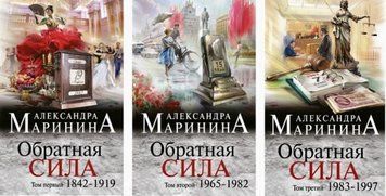 Комплект із 3-х книг: Зворотна сила. 1842-1919, 1965-1982, 1983-1997 - Марініна А. KOM139 фото