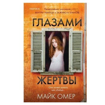 Книга "Очима жертви" - Майк Омер OB00764 фото