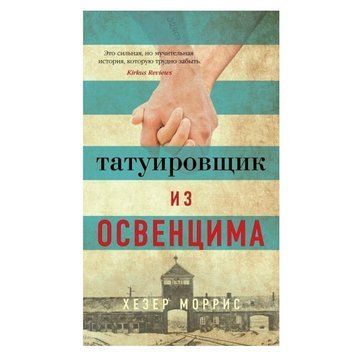 Книга "Татуїрувальник із Освенцима" - Хезер Морріс (повна версія) OB00120 фото