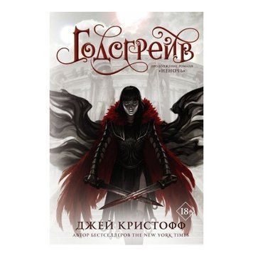 Книга "Годсгрейв" &mdash; Джей Крістофф OB00377 фото