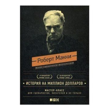 Книга "Історія на мільйон доларів. Майстер-клас для сценаристів, письменників і не тільки. - Роберт Макі OB00610 фото