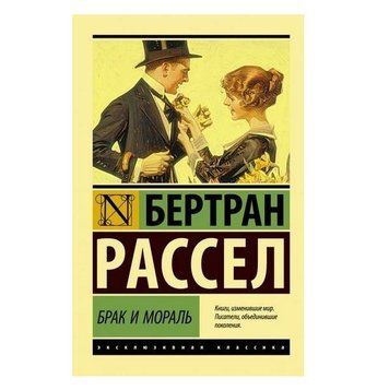 Брак і мораль - Бертран Рассел (Ексклюзивна класика) EK0051 фото