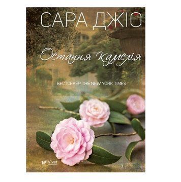 Книга "Остання камелія" &mdash; Джіо Сара (Тверда палітурка, українською мовою) VIVAT00029 фото