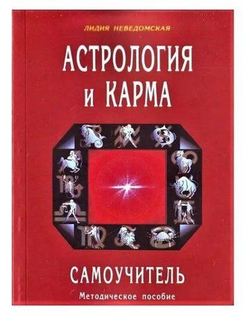 Книга "Астрология и карма" - Лидия Неведомская IK00267 фото