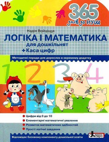 365 дней к НУШ. Логика и математика для дошкольников - Войцищук Н. LITER0026 фото