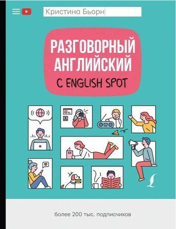 Книга "Разговорный английский с English Spot" - Бьорн К. (Твердый переплет) DGN03926 фото