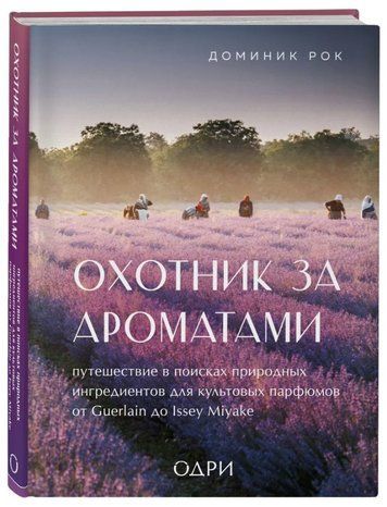 Книга "Мисливець за ароматами" - Рок Д. (Тверда обкладинка) DGN04628 фото