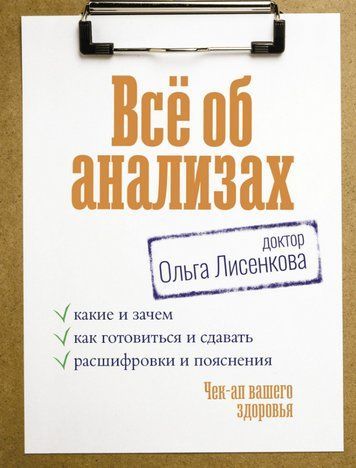 Книга "Все про аналізи: які і навіщо, як готуватися та здавати, розшифровки та пояснення" - Лісенкова О. DGN08275 фото