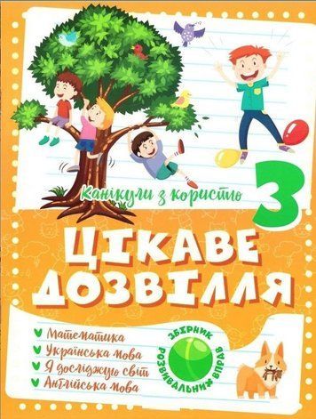 Канікули з користю. Цікаве дозвілля. 3 клас - Анна Должек, Ірина Твердохвалова TOR0010 фото