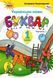 "Українська мова. Буквар. 1 клас. НУШ. Частина 1" - Пономарьова К. (Тверда обкладинка) ORIO0035 фото 1