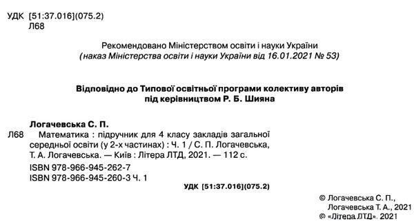 "Математика. Підручник. 4 клас. 1 частина. НУШ" - Логачевська С., Логачевська Т. (Тверда обкладинка) LITER0043 фото