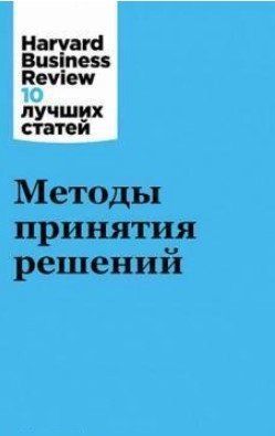 Книга "Методи прийняття рішень" - Авторський колектив HBR SKL0069 фото