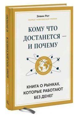 Книга "Кому що дістанеться - і чому. Книга про ринки, які працюють без грошей" - Рот Е. (Тверда обкладинка) DGN09953 фото