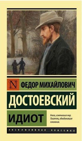 Ідіот - Федір Достоєвський (Ексклюзивна класика) EK0144 фото