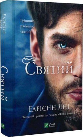 Книга "Святой" - Эдриен Янг (Твердый переплет, на украинском языке) VIVAT00507 фото