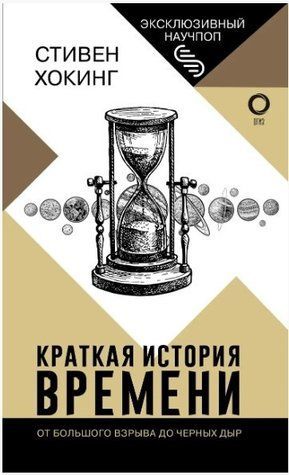 Книга "Кратка історія часу" &mdash; Хоґвіст Стівен OB00406 фото