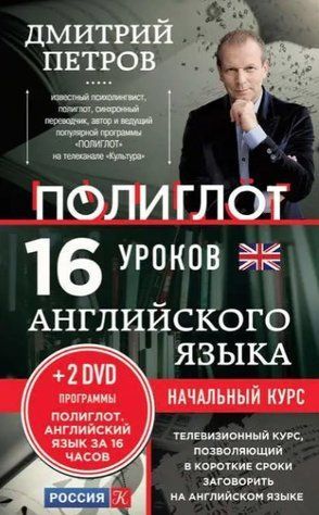 Книга "16 уроків англійської мови. Початковий курс" - Петров Д. (Тверда обкладинка, без диска) DGN08573 фото