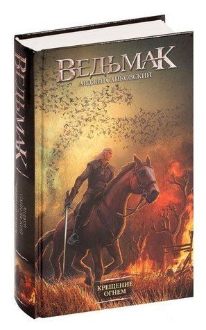Книга "Відьмак. Хрещення вогнем" - Сапковський А. (Тверда обкладинка, покращений формат) AN00192 фото
