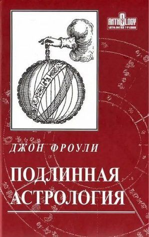Книга "Справжня астрологія" - Джон Фроулі IK00746 фото