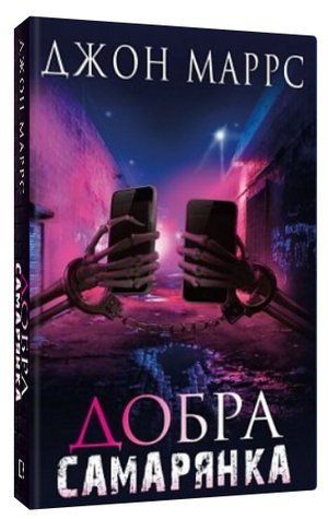 Книга "Добрая самаритянка" - Маррс Д. (Твердый переплет, на украинском языке) CHEF0346 фото
