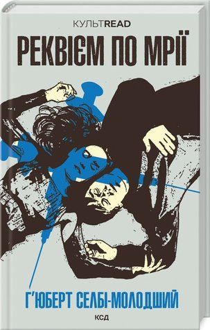 Книга "Реквієм по мрії" - Селбі-молодший Г. (Тверда обкладинка, українською мовою) KSD0366 фото