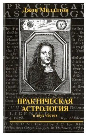 Книга "Практична астрологія. У двох частинах" - Джон Міддлтон IK00139 фото