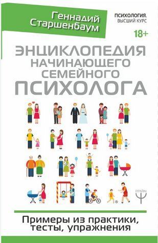 Книга "Энциклопедия начинающего семейного психолога" - Геннадий Старшенбаум (Твердый переплет) DGN05866 фото