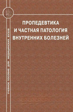 Книга "Пропедевтика и частная патология внутренних болезней" - Мерседес Г. (Твердый переплет) DGN05673 фото