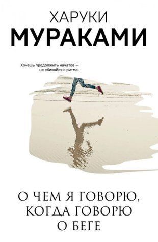 Книга "О чем я говорю, когда говорю о беге" - Харуки Мураками AN00121 фото