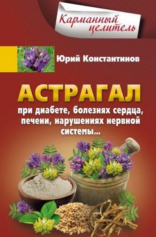 Книга "Астрагал. При діабеті, хворобах серця, печінки, порушення нервової системи ..." - Константинов Ю. DGN06566 фото