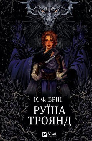 Книга "Руина роз" - К. Ф. Брин (Твердый переплет, на украинском языке) VIVAT00403 фото