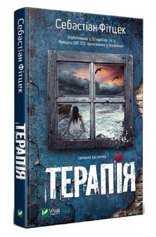 Книга "Терапія" - Себастіан Фітцек (Уукраїнською мовою) VIVAT00130 фото