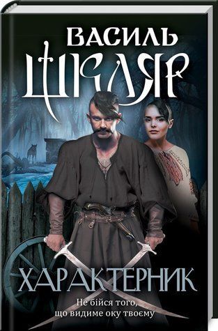 Книга "Характерник" - Василь Шкляр (Тверда обкладинка, українською мовою) KSD0008 фото