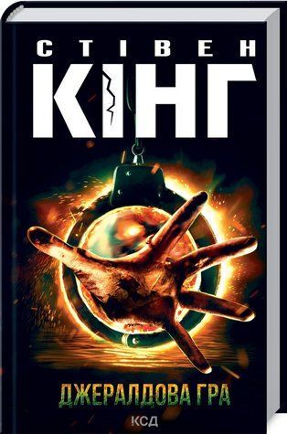 Книга "Джералдовая игра" - Стивен Кинг (Твердый переплет, на украинском языке) KSD0213 фото