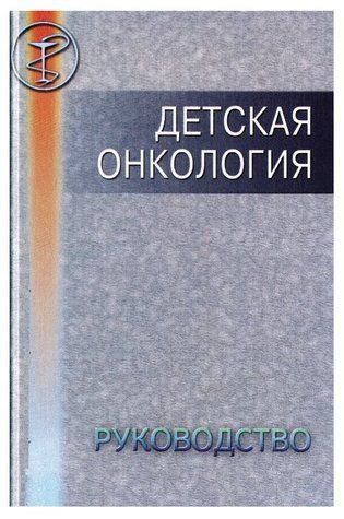 Книга "Дитяча онкологія" - Фарндон Дж. DGN03939 фото