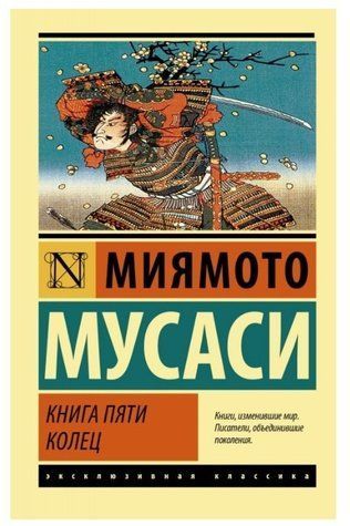 Книга п'яти кілець - Міямото Мусасі (Ексклюзивна класика) EK0356 фото